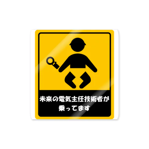 未来の電気主任技術者 Sticker