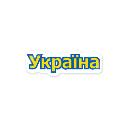 Україна・ウクライナ　ウクライナ語 Sticker