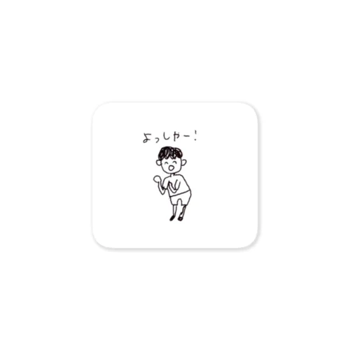 よよよのよっしゃー男子 Sticker