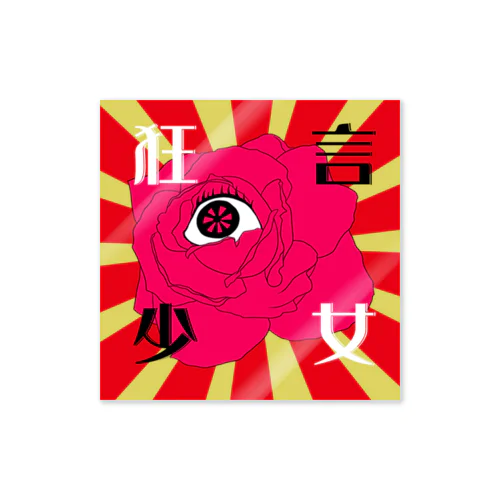 眼玉薔薇 Sticker