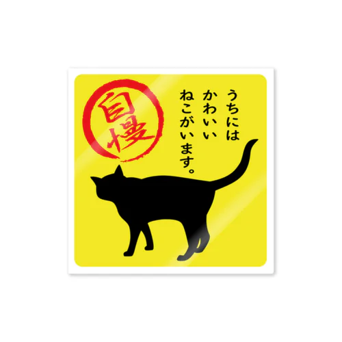 猫がいます＊2＊黄色 Sticker