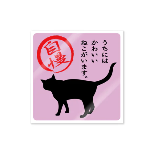 猫がいます＊2＊桜色 Sticker