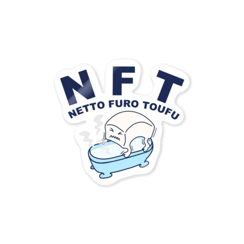 NFT(熱湯風呂とうふ) ステッカー