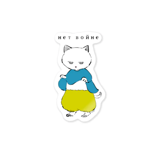 нетвойнеねこ02 Sticker