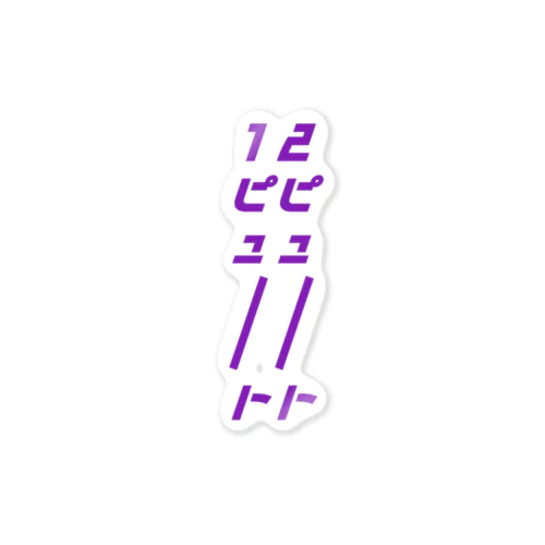 ステッカー（紫） Sticker