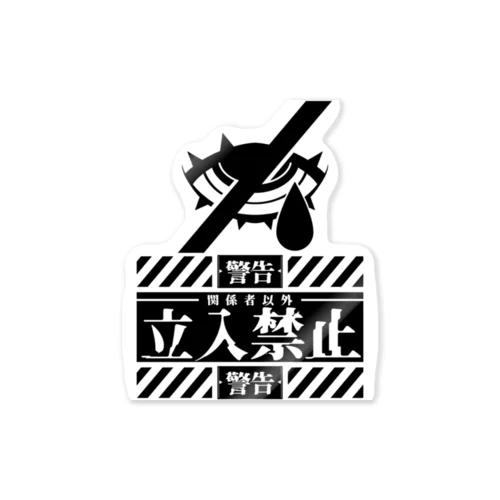 「立入禁止」 Sticker