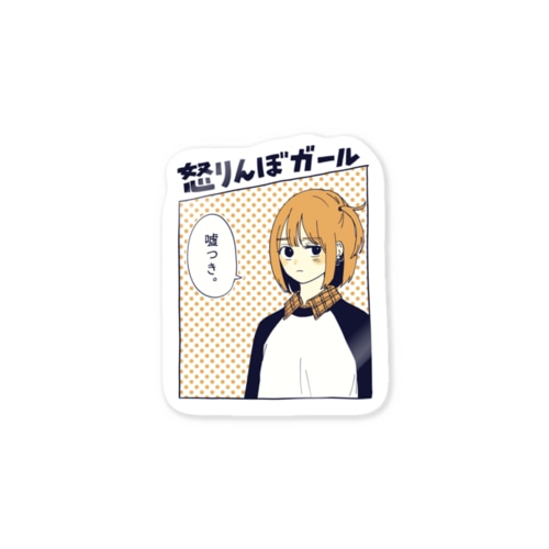 怒りんぼガール Sticker