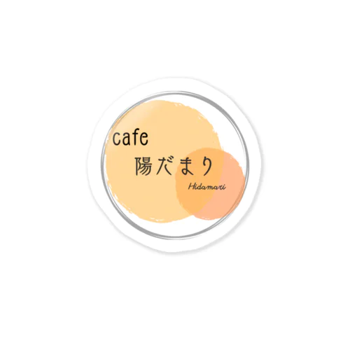 cafe陽だまり ステッカー