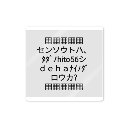 ▦センソウトハ▦ Sticker