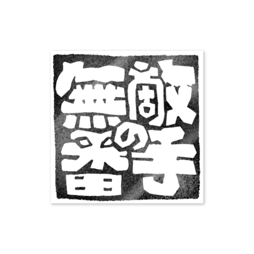 無敵の番手(スタンプ風) Sticker