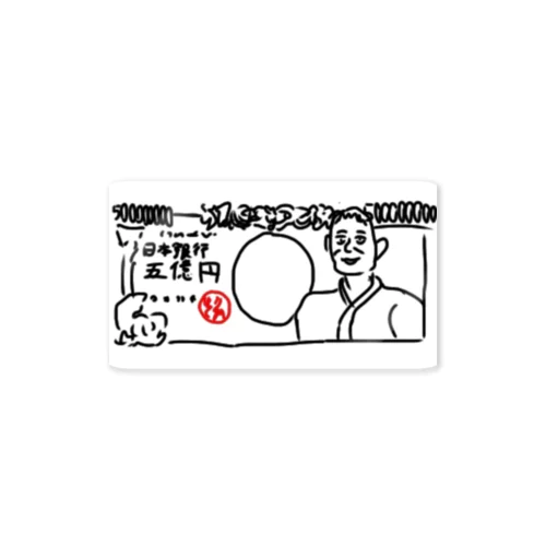 大金持ち Sticker