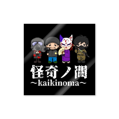 怪奇ノ間ステッカー Sticker