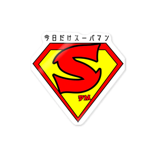 今日だけスーパマン Sticker