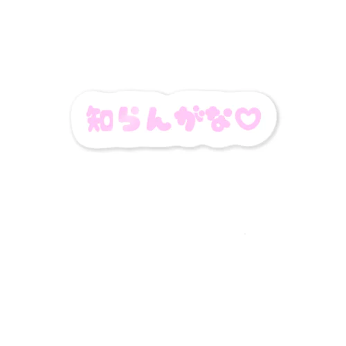 知らんがな Sticker