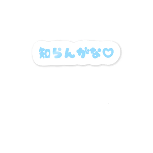 知らんがなみずいろ Sticker