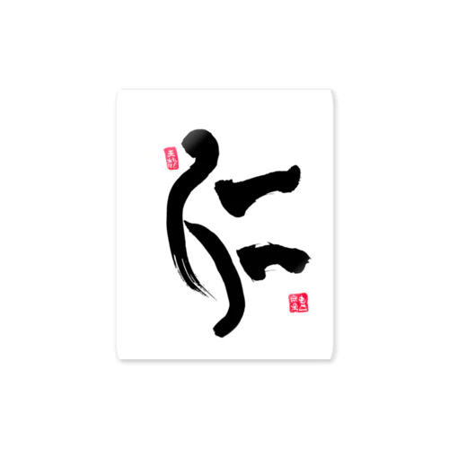 JUNSEN（純仙）仁 Sticker