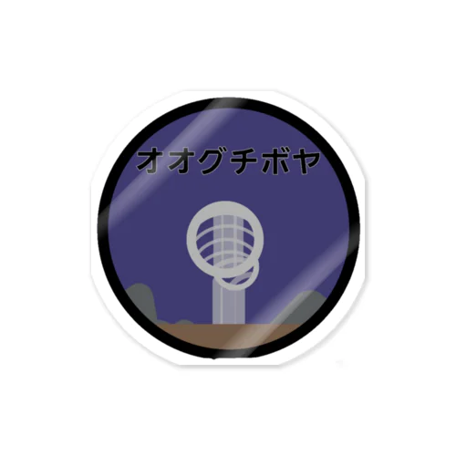 オオグチボヤ Sticker