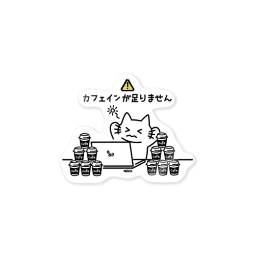 カフェインが足りません Sticker