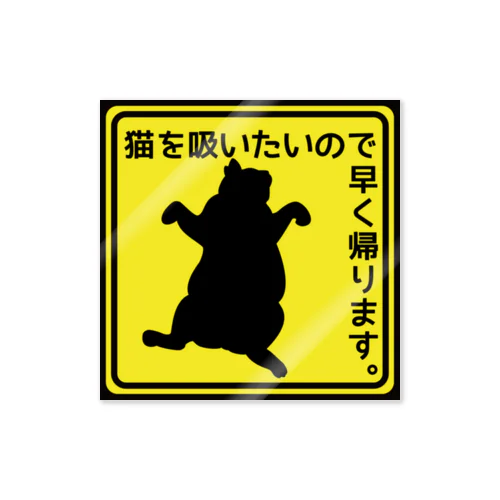 猫を吸いたいので早く帰りますステッカー Sticker