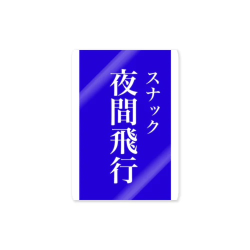 スナック夜間飛行 Sticker