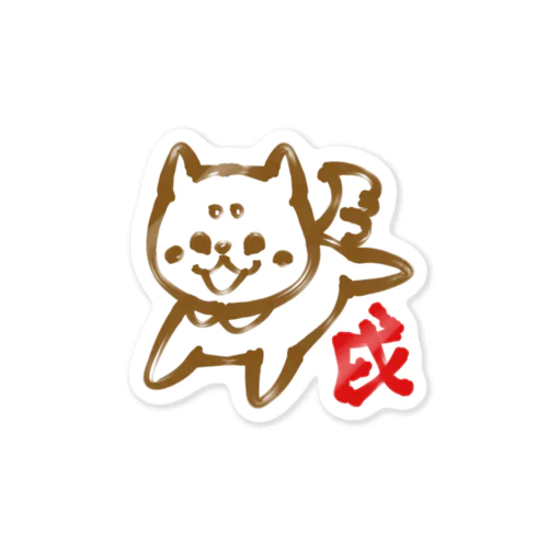 はしゃぐ犬と戌 Sticker