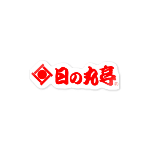 日の丸亭ロゴ Sticker