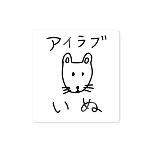 アイラブいぬ(I love dogs.) Sticker