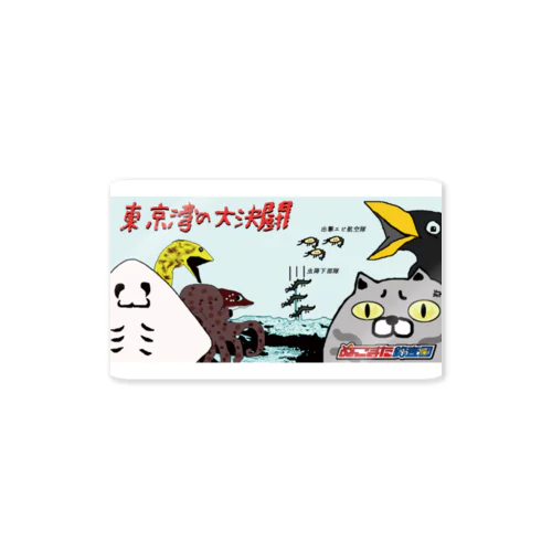 東京湾の大決闘 Sticker