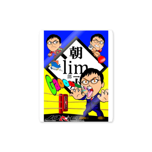 三島☆ド根性ノ助さんデザインによるコラボ作品 Sticker