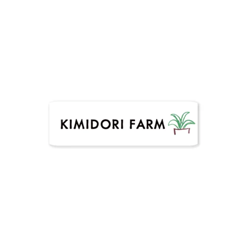 KIMIDORI FARM ロゴグッズ Sticker