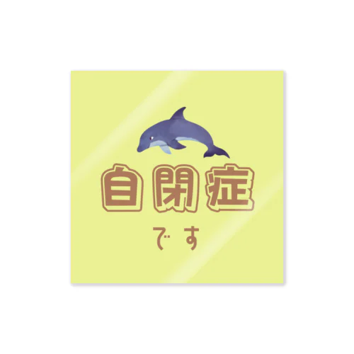 イルカさんの自閉症マーク Sticker