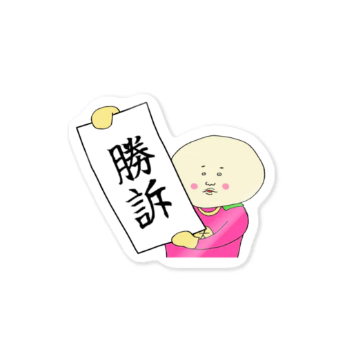 大福まん　勝訴 Sticker