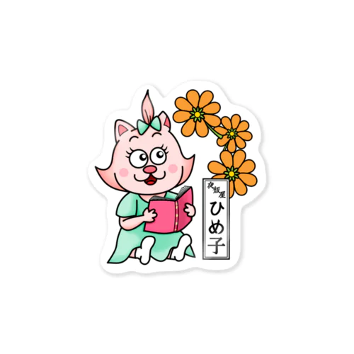 おたまの家　ひめ子 Sticker