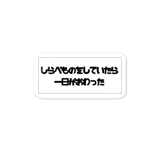 しらべものをしていたら一日がおわってしまった ステッカー