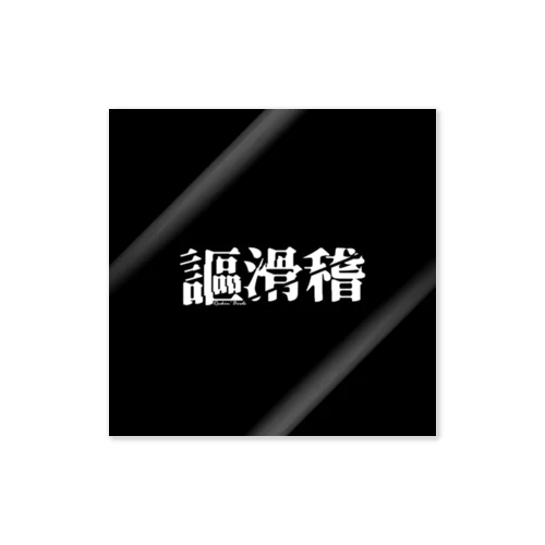 謳滑稽 ロゴグッズ(黒) Sticker