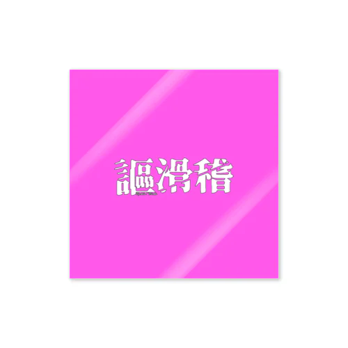 謳滑稽 ロゴグッズ(桃) Sticker