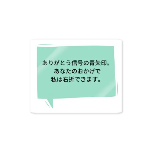 信号に感謝 ステッカー