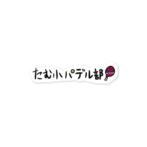 パデル部あき画伯黒ロゴ Sticker