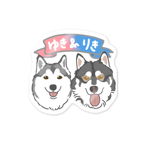 うちの子グッズ【ゆき&りき】 Sticker