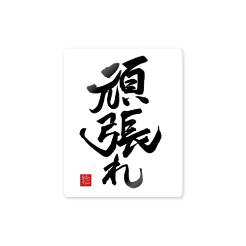 JUNSEN（純仙）【受験必需品】受験生応援グッズ　頑張れ Sticker