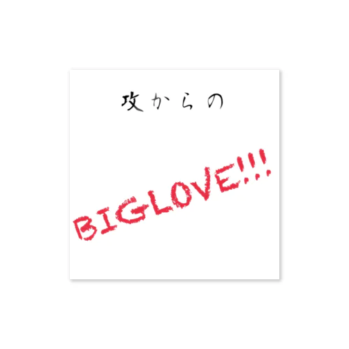 攻めからのBIGLOVE!!! Sticker