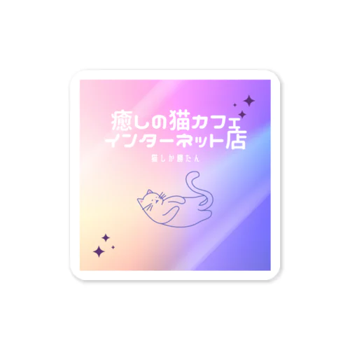 猫募金専用 Sticker