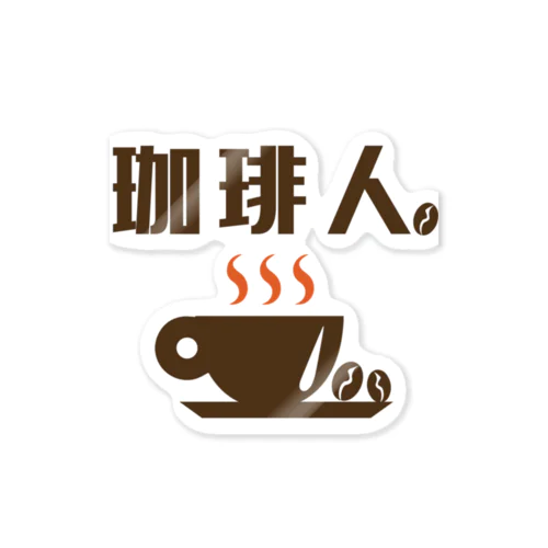 珈琲人 Sticker