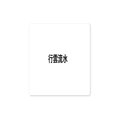 行雲流水 Sticker