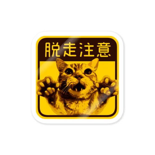 脱走注意 Sticker