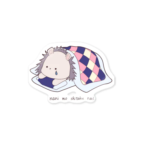 なにもしたくないはりねずみくん.color Sticker