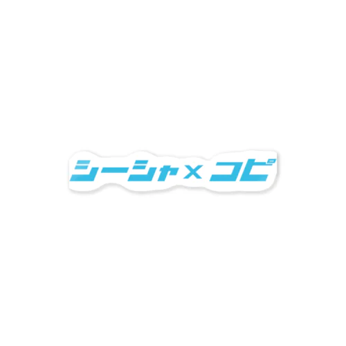 シーシャコピ小物 ステッカー