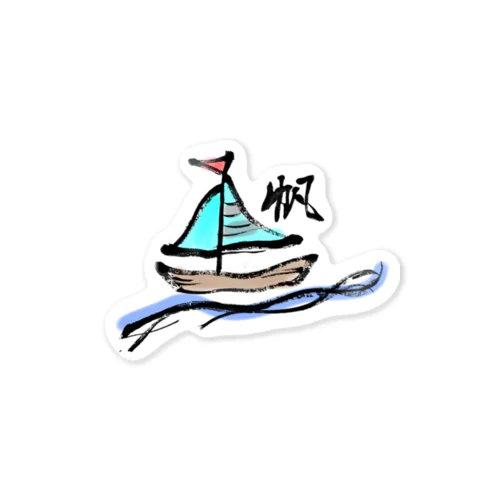 【帆】風をうけて舟を進める ステッカー