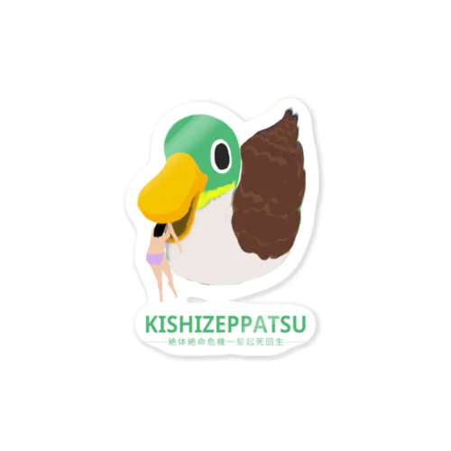 KISHIZEPPATSU Sticker