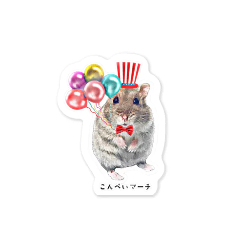 こんぺいマーチ ぺたぺた シール （テーマパーク） Sticker